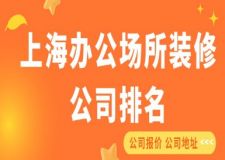 上海辦公場所裝修公司排名(2023年全新排行榜)