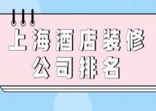 上海酒店裝修公司排名(附裝修價(jià)格費(fèi)用)