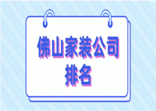 2023佛山家裝公司排名(口碑推薦)