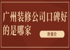 廣州裝修公司口碑好的是哪家(附報(bào)價(jià))