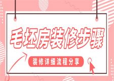 毛坯房房屋裝修步驟,毛坯房裝修流程先后順序