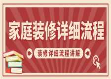 2017家庭装修方案报价明细表