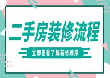 二手房裝修步驟,二手房裝修翻新流程