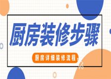 廚房裝修步驟,廚房裝修注意事項(xiàng)