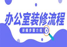 辦公樓裝修步驟,辦公樓裝修詳細(xì)流程