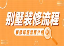 別墅裝修步驟,別墅裝修詳細流程