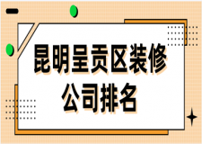 2023昆明呈貢區(qū)裝修公司排名