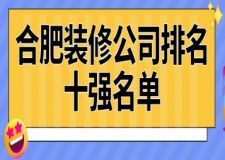 2023合肥裝修公司排名十強(qiáng)名單(實(shí)力排行榜)