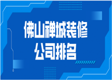 2023佛山禪城裝修公司排名(口碑推薦)