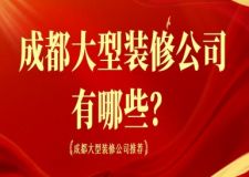 成都大型裝修公司有哪些？成都大型裝修公司推薦