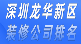 深圳龍華新區(qū)裝修公司排名(附報價)