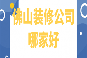 佛山裝修公司哪家好
