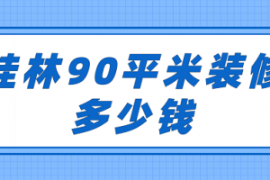 90平米基礎(chǔ)裝修多少錢