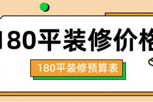 180平方装修大概多少钱