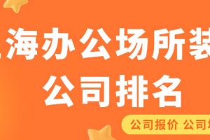 2023年沈阳装修公司排行榜