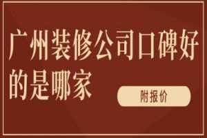 装修的公司是哪家