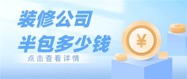 裝修公司半包多少錢