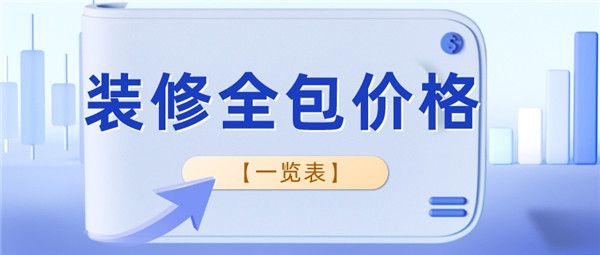 裝修全包價格一覽表