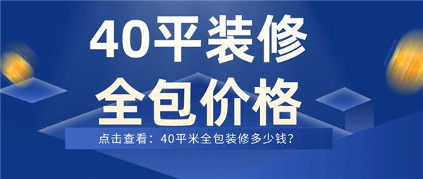 40平米裝修全包價格