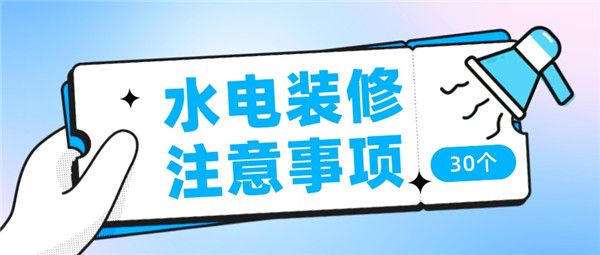 水電裝修注意事項(xiàng)