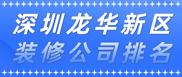 深圳龙华新区装修公司排名