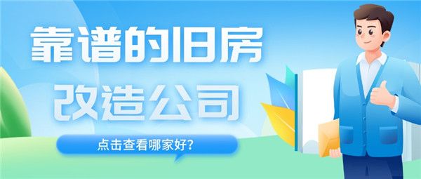 靠譜的舊房改造公司