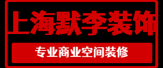 宝山区装修公司排名(4)  上海默李装饰