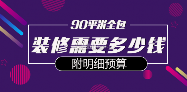 90平米全包裝修需要多少錢(qián)