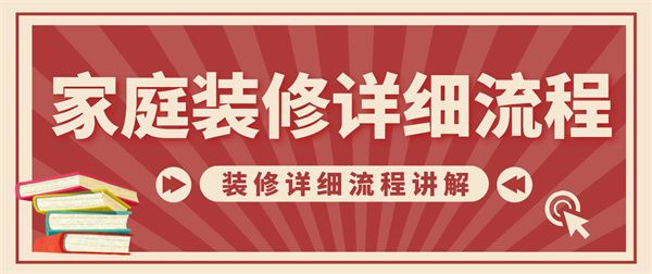 家庭裝修順序