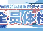 [尚层空间装饰]联合兵团医院卡子湾分院全员体检送健康，惠民暖民心！