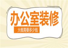 辦公室裝修大概需要多少錢,辦公室裝修報(bào)價(jià)表