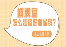 棋牌室怎么裝修好看省錢(qián),棋牌室裝修設(shè)計(jì)方案