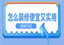 怎么裝修便宜又實(shí)用,便宜又實(shí)用的裝修干貨
