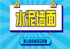 水泥墻面怎么裝修省錢又好看,水泥墻裝修指南