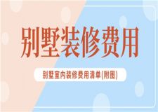 別墅裝修費(fèi)用,別墅室內(nèi)裝修費(fèi)用清單(附圖)