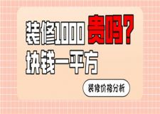 裝修1000塊錢一平方貴嗎,新房裝修價(jià)格分析