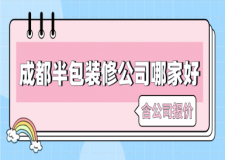 成都半包裝修公司哪家好(含公司報(bào)價(jià))