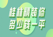 桂林精裝修多少錢一平(附裝修公司推薦)