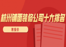 杭州鋪面裝修公司十大排名(附報(bào)價(jià))