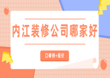 內(nèi)江裝修公司哪家好(口碑榜+報(bào)價(jià))