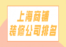 上海商鋪裝修公司排名(附報(bào)價(jià))