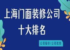 上海門面裝修公司十大排名(附報(bào)價(jià))