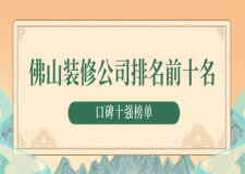 佛山裝修公司排名前十名(口碑十強(qiáng)榜單)