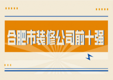 2023合肥市裝修公司前十強(qiáng)(口碑推薦)