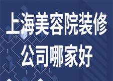 上海美容院裝修公司哪家好(口碑推薦)