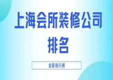 上海會(huì)所裝修公司排名(2023全新榜單)