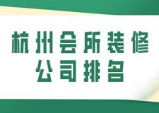 杭州會所裝修公司排名(附裝修報價)