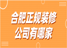 2023合肥正規(guī)裝修公司有哪家
