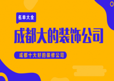 成都大的裝飾公司，成都十大好的裝修公司