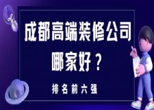 成都高端裝修公司哪家好(排名前六強)